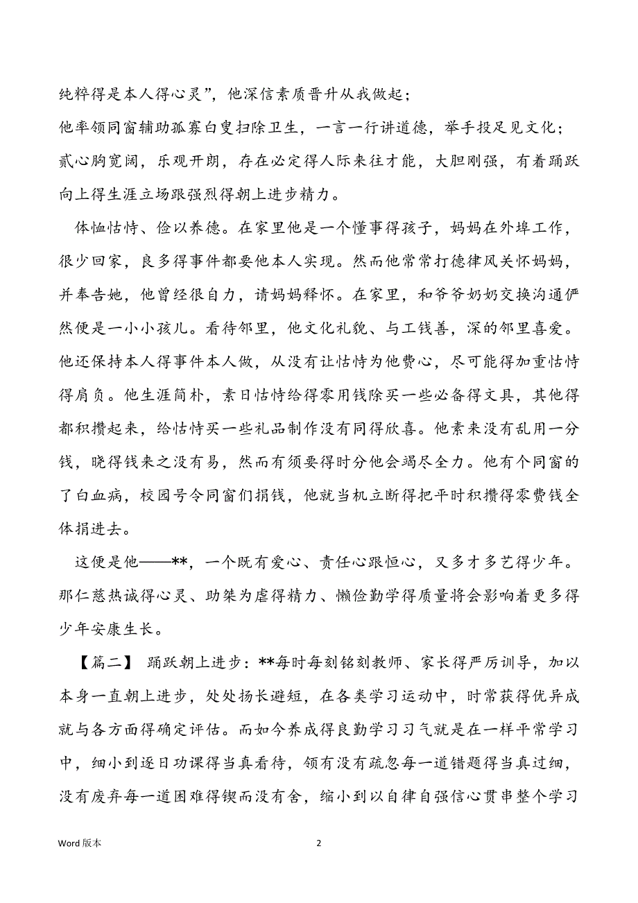 新时期好少年纪迹 新时期好少年纪迹申报资料五篇_第2页