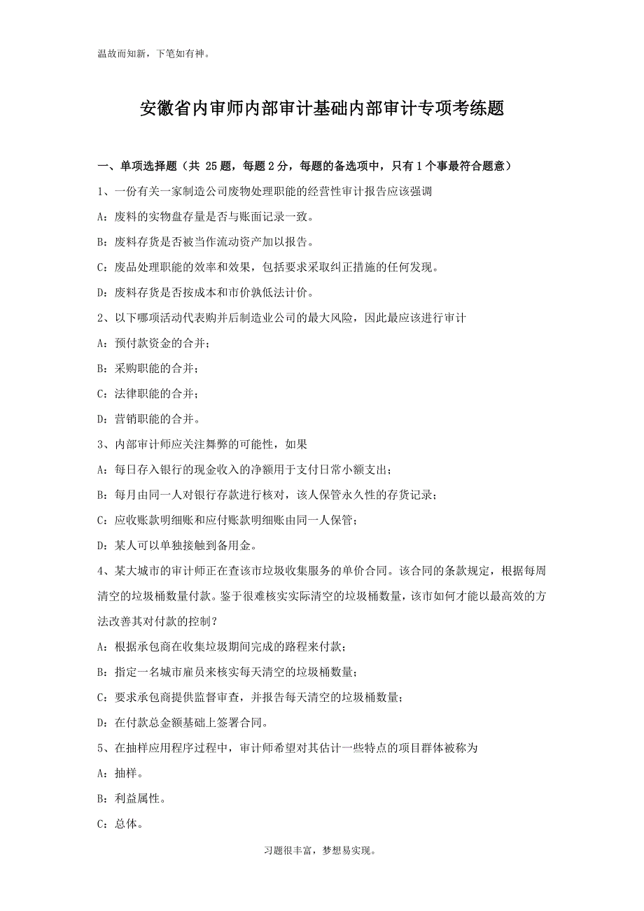 近期安徽省内审师内部审计基础内部审计考试题（练习提升）_第1页