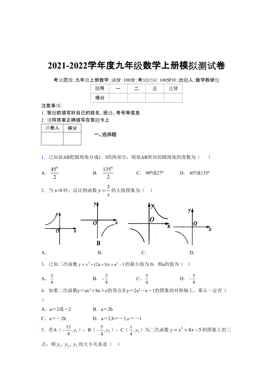 2021-2022学年度九年级数学下册模拟测试卷 (1482)_第1页