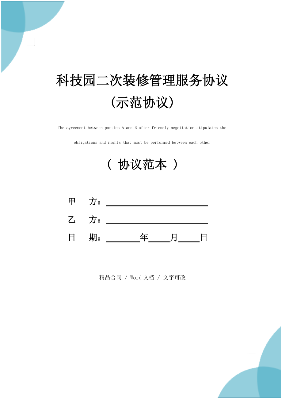 2022新版科技园二次装修管理服务协议(示范协议)_第1页