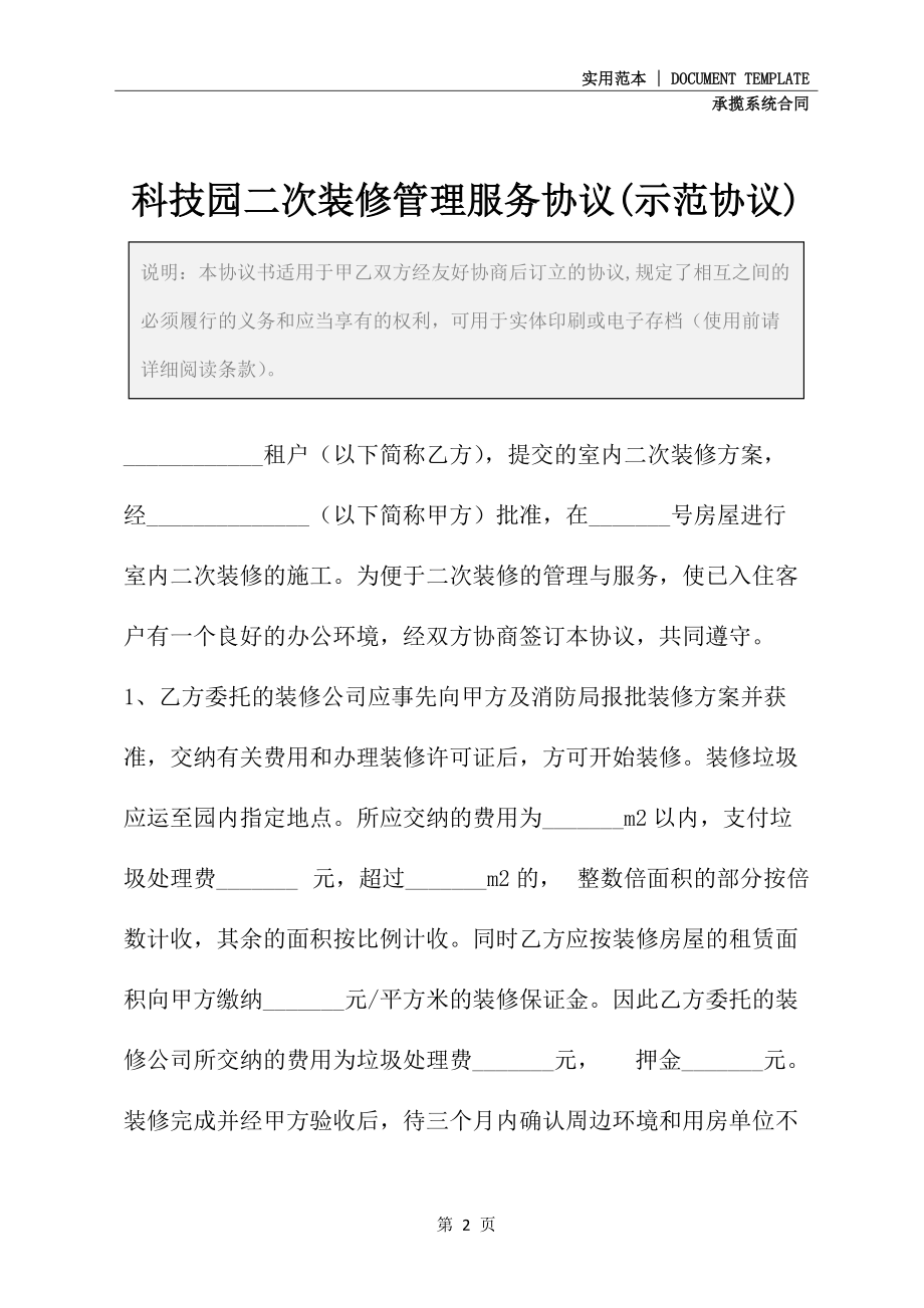 2022新版科技园二次装修管理服务协议(示范协议)_第2页