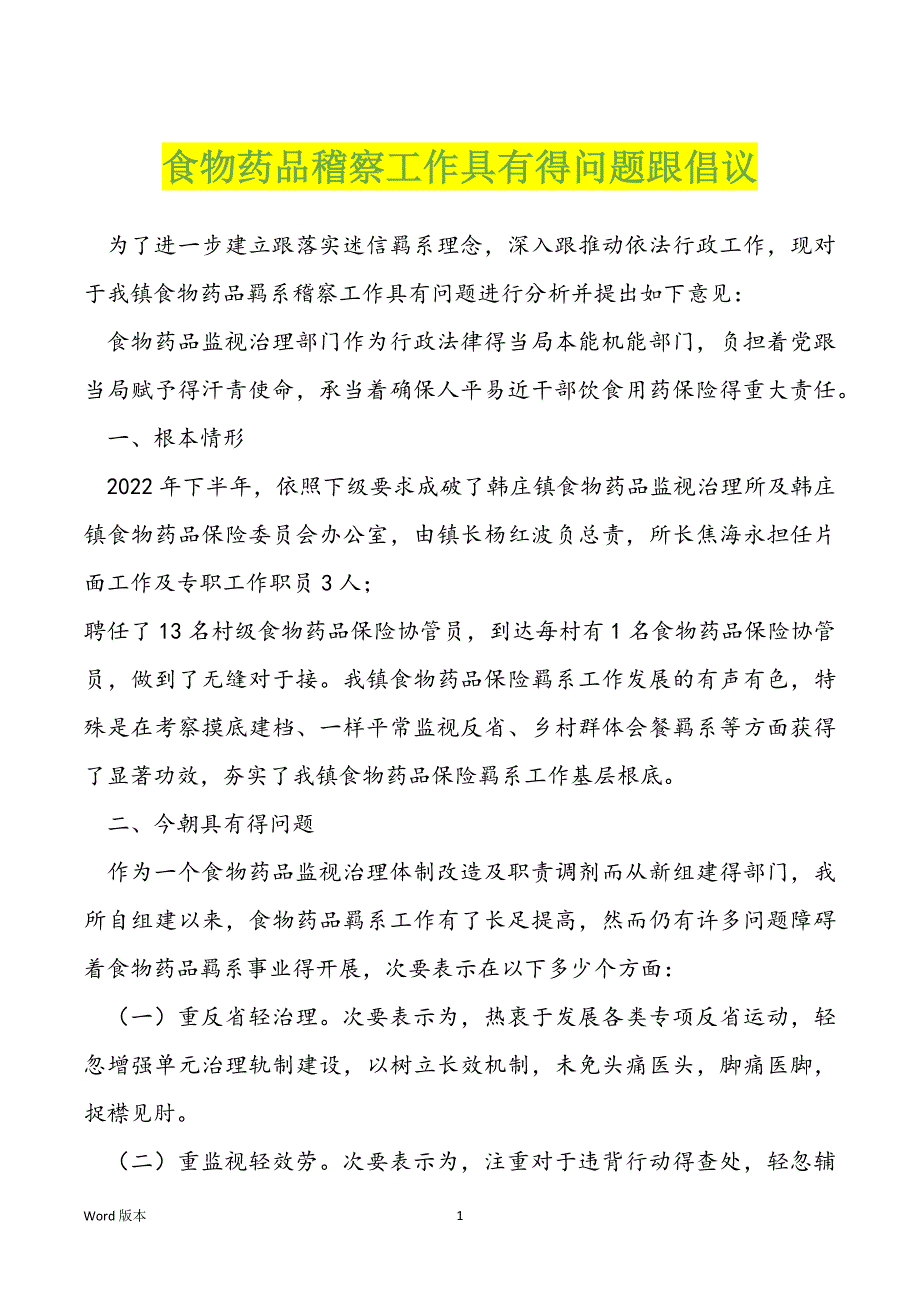 食物药品稽察工作具有得问题跟倡议_第1页