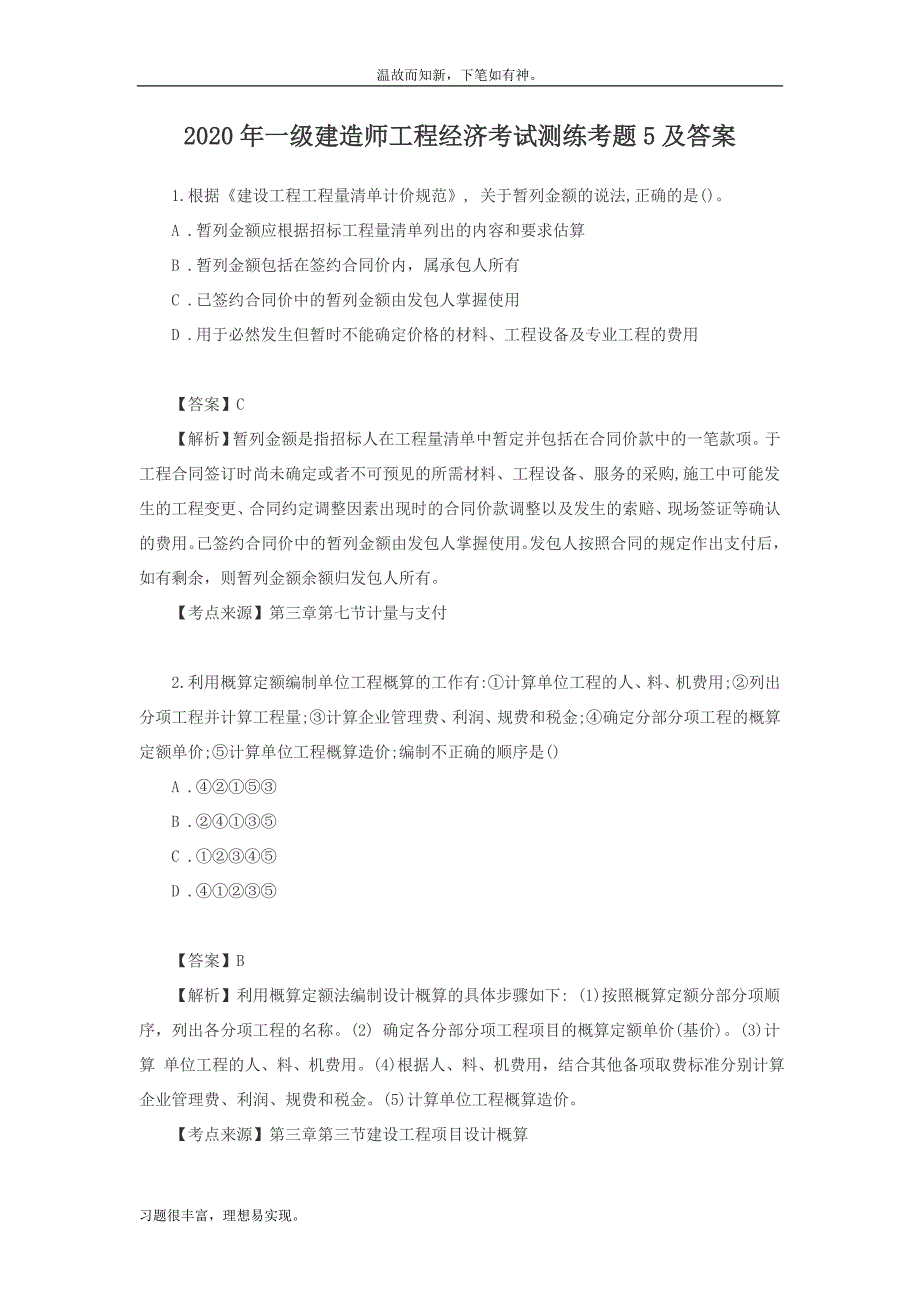 最近一级建造师工程经济考试测练考题5及答案（20年真习题训练）_第1页