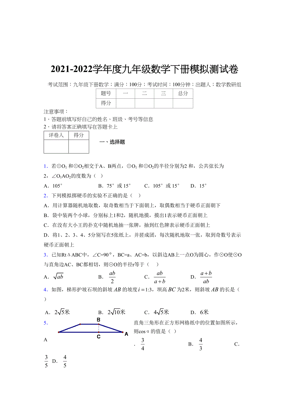 2021-2022学年度九年级数学下册模拟测试卷 (14487)_第1页