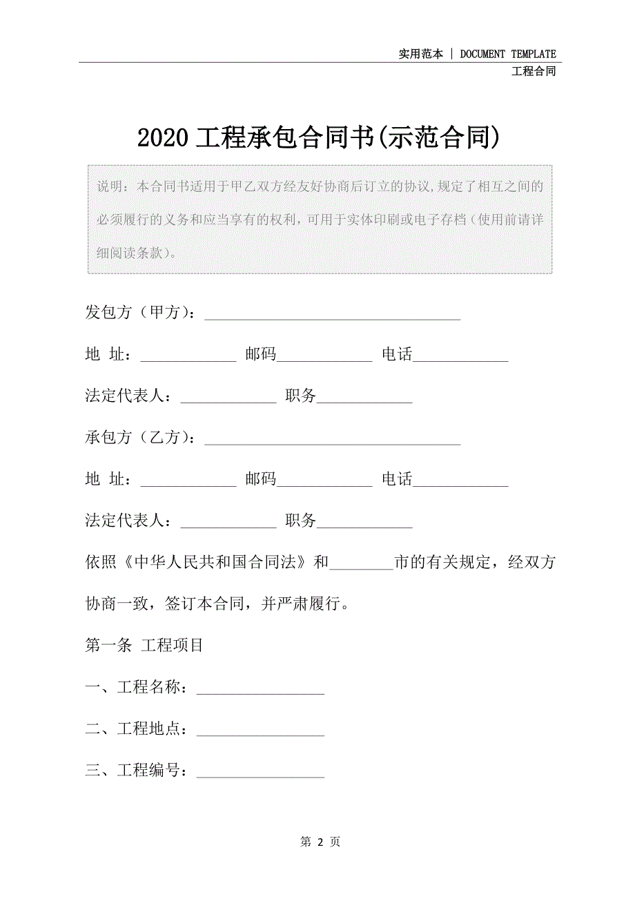 2020新版工程承包合同书(示范合同) (2)_第2页