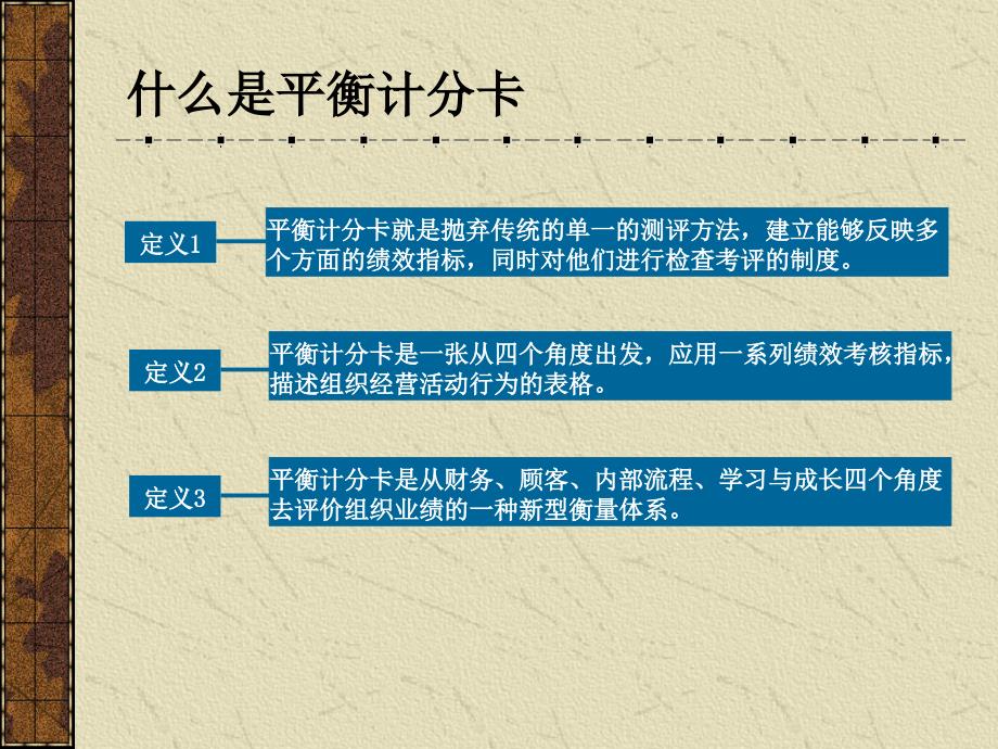 工作平衡计分卡与绩效管理(共32页)_第3页