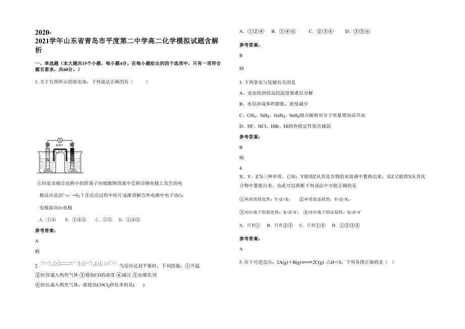 2020-2021学年山东省青岛市平度第二中学高二化学模拟试题含解析_第1页