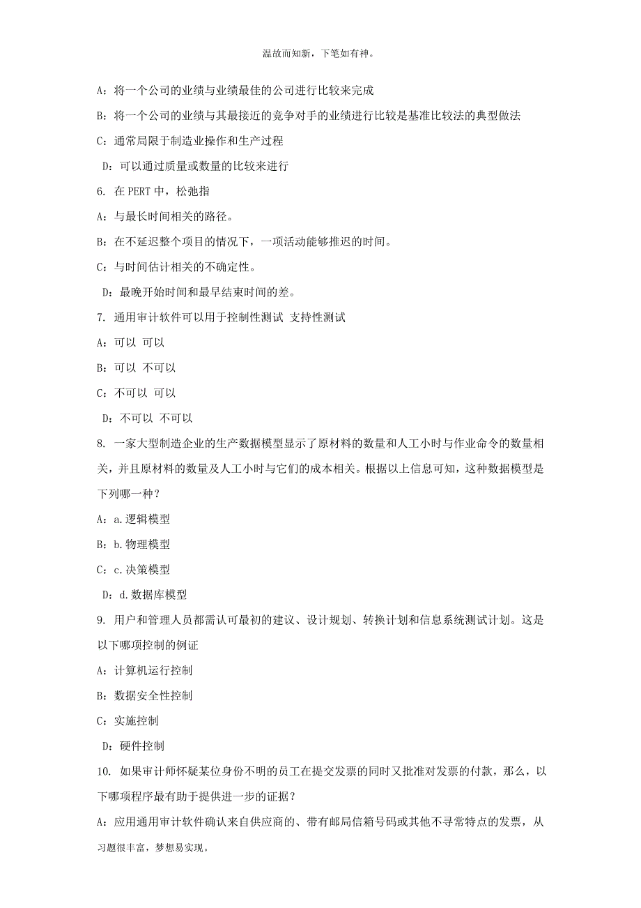 近年北京内审师内部审计基础危险信号类型考试试题（测练习题）_第2页