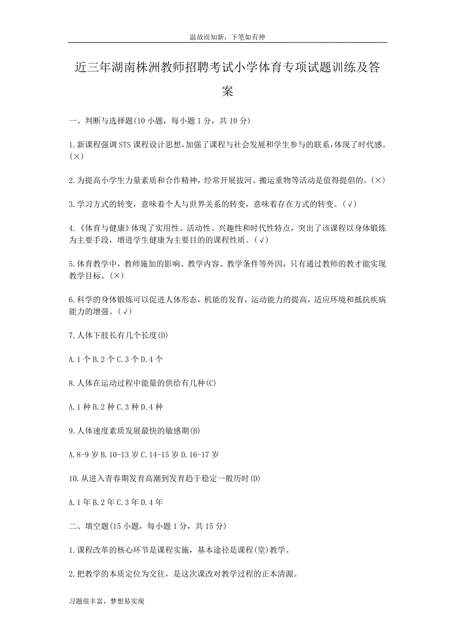 湖南株洲教师招聘考试小学体育专题测练及答案（专项考练）_第1页