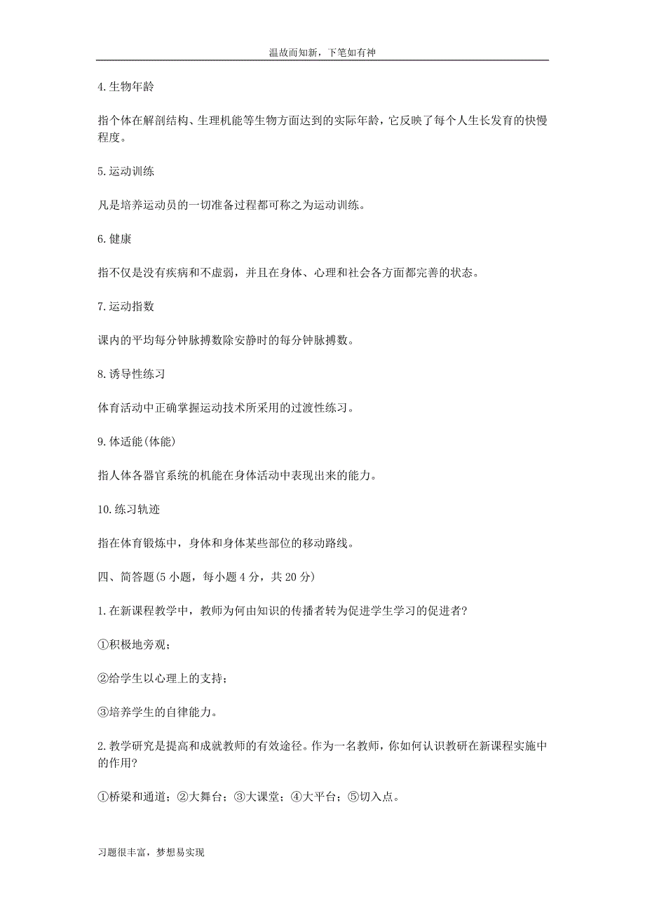 湖南株洲教师招聘考试小学体育专题测练及答案（专项考练）_第3页