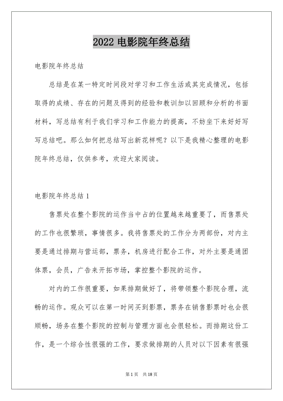 2022电影院年终总结_第1页