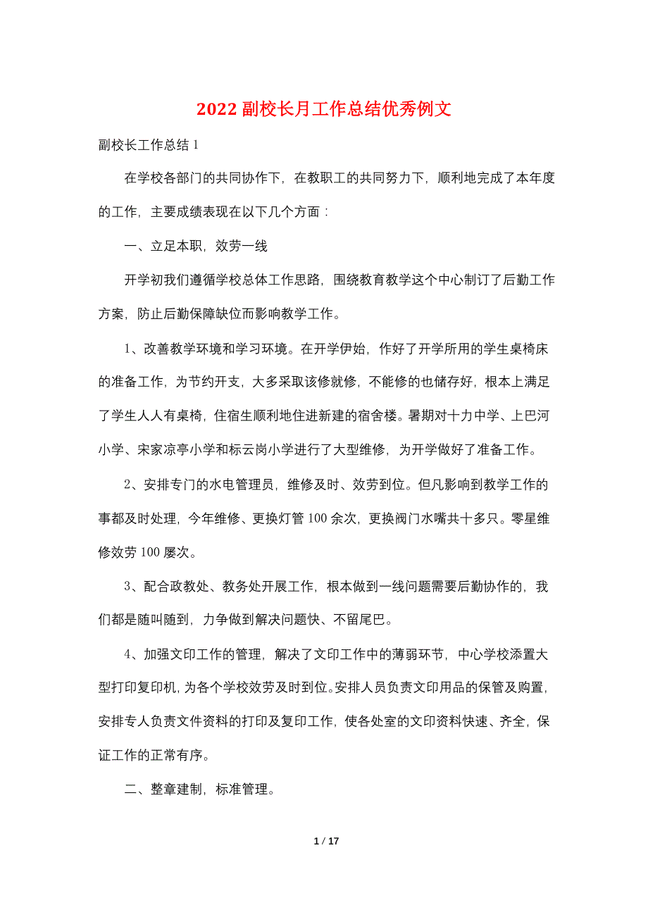 2022副校长月工作总结优秀例文_第1页