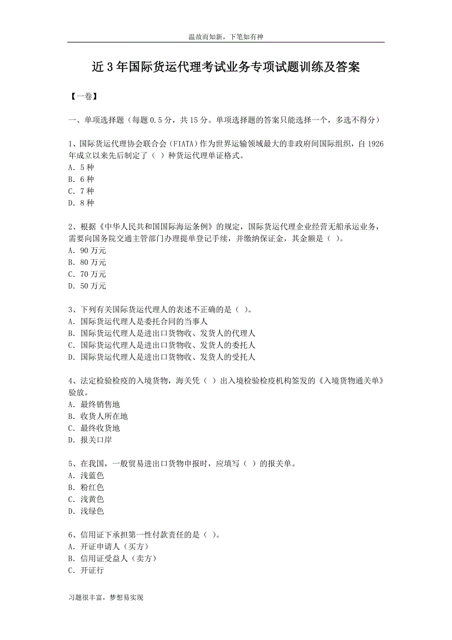 专题测练国际货运代理考试业务专项练习及答案（近年试题）_第1页