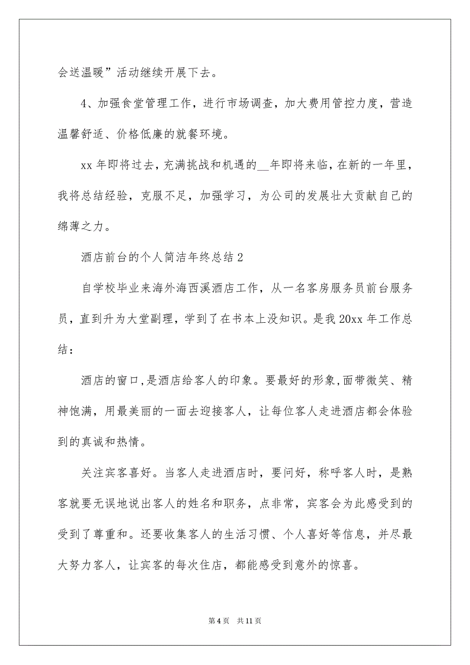 2022酒店前台的个人简洁年终总结_第4页