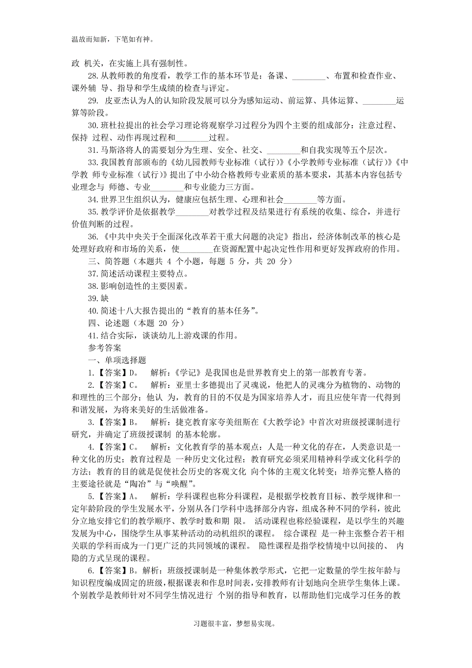 近3年723日北京房山区教委所属事业单位教师岗招聘考试测练考题及答案（考练题）_第3页