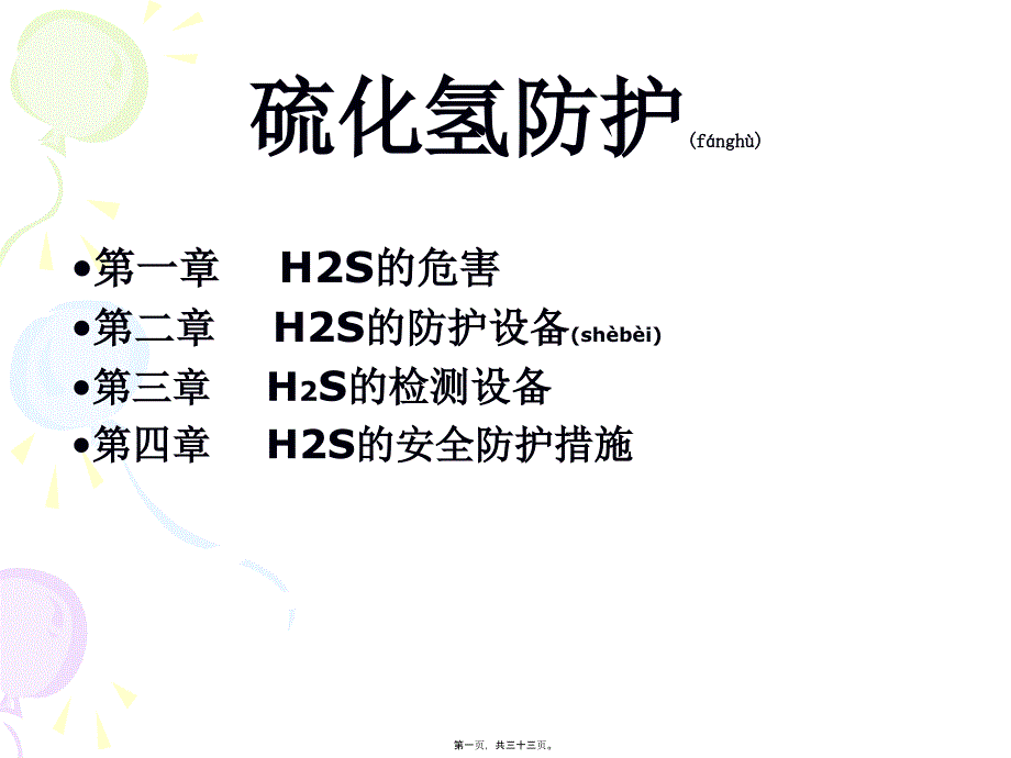 硫化氢(H2S)培训讲义_第1页