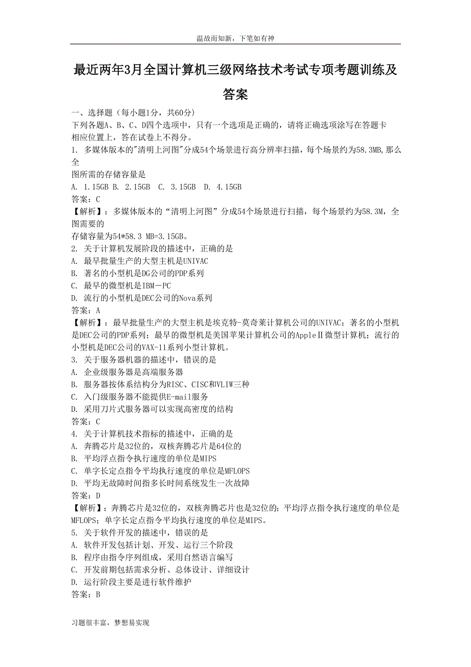 测练题3月全国计算机三级网络技术考试考练专题及答案（提升版）_第1页