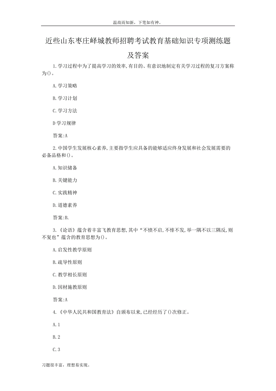 近些年山东枣庄峄城教师招聘考试教育基础知识专题测练题及答案（考练提升）_第1页