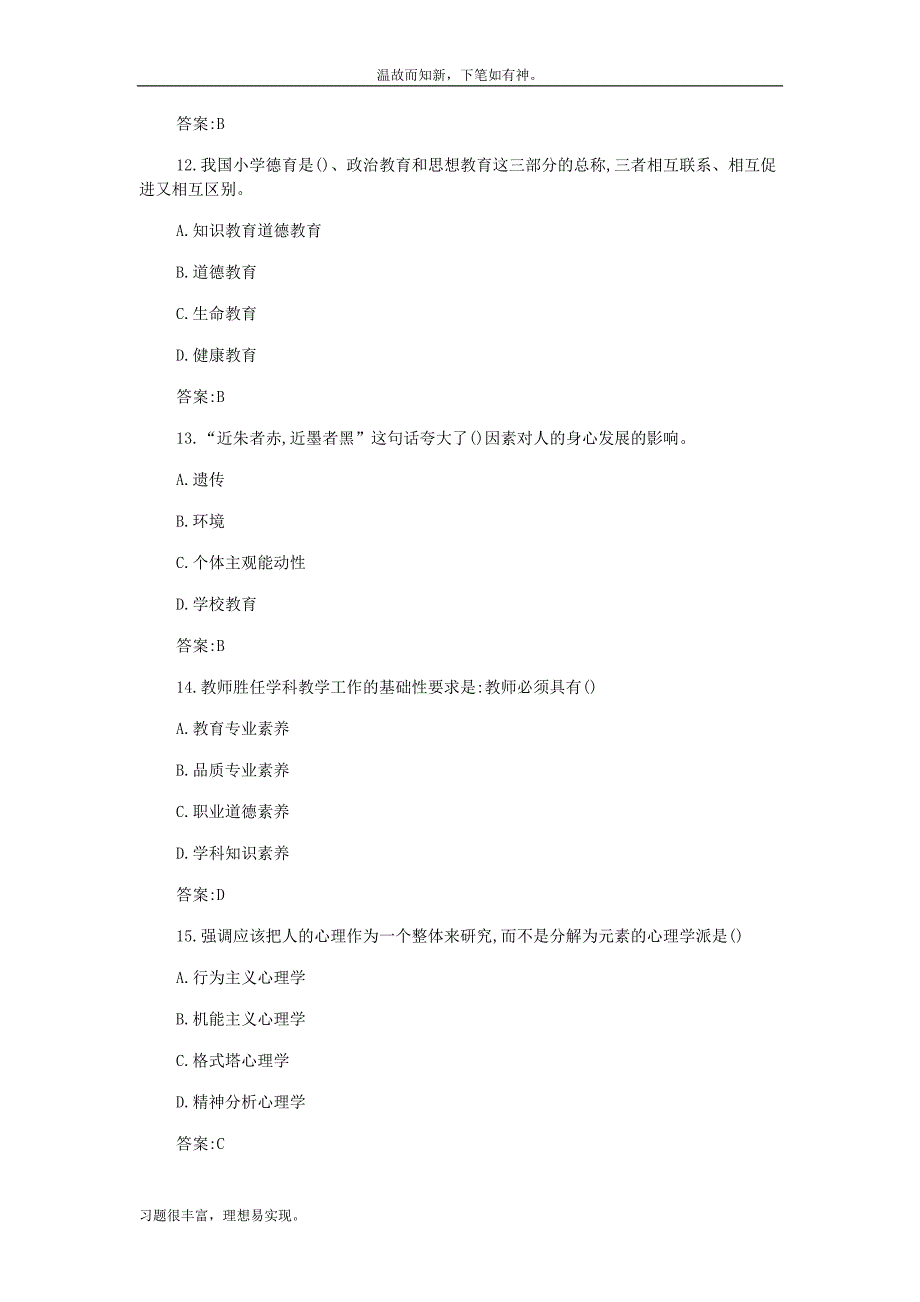 近些年山东枣庄峄城教师招聘考试教育基础知识专题测练题及答案（考练提升）_第3页