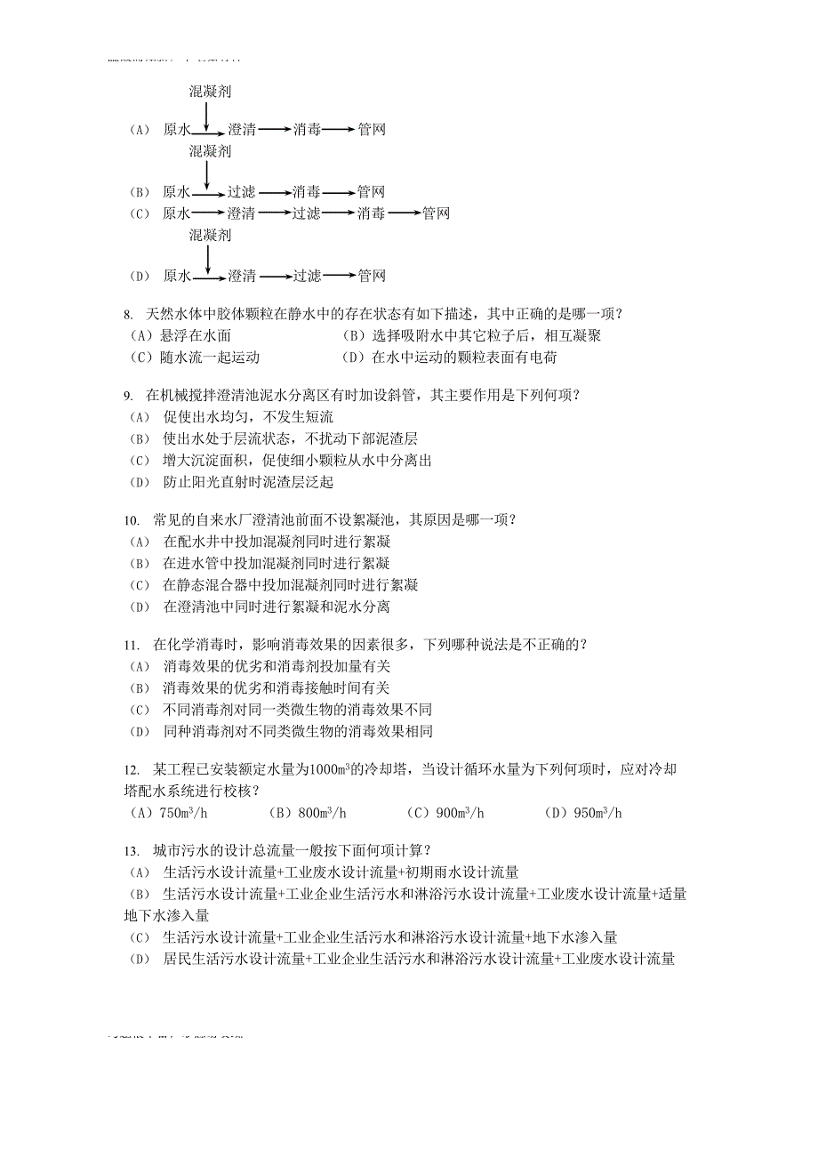 专题训练注册给排水工程师专业知识考试专项考练题（练习提升）_第3页