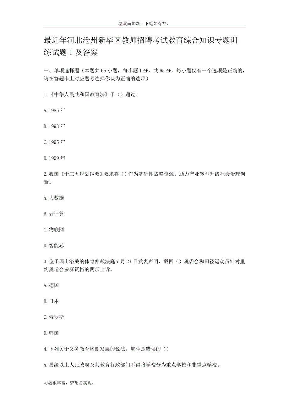 近期河北沧州新华区教师招聘考试教育综合知识测练习题及答案（考练测题）_第1页