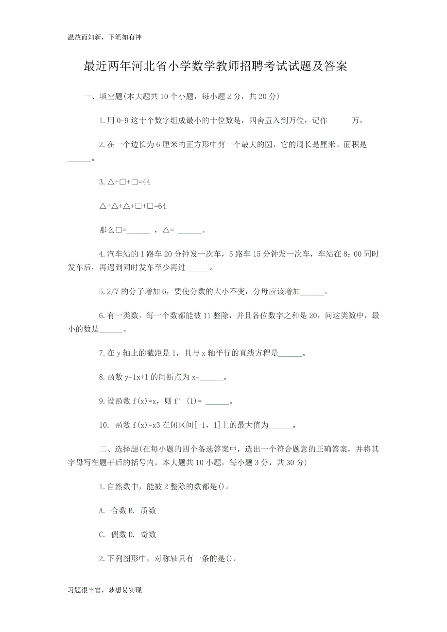 测练题河北省小学数学教师招聘考试试题及答案（提升版）_第1页