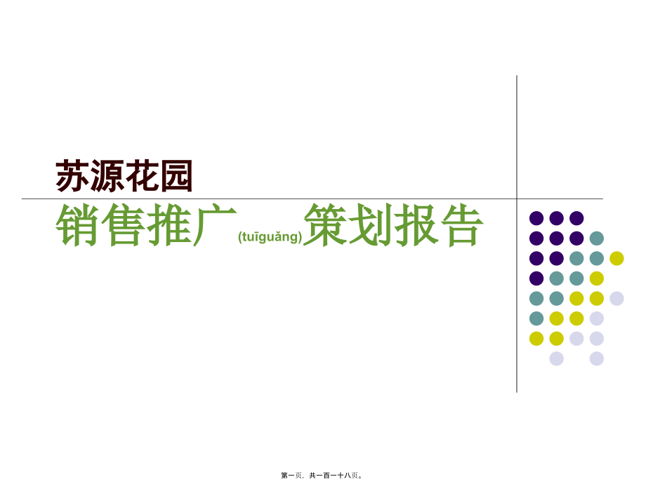 江苏泰州苏源花园销售推广策划报告_第1页