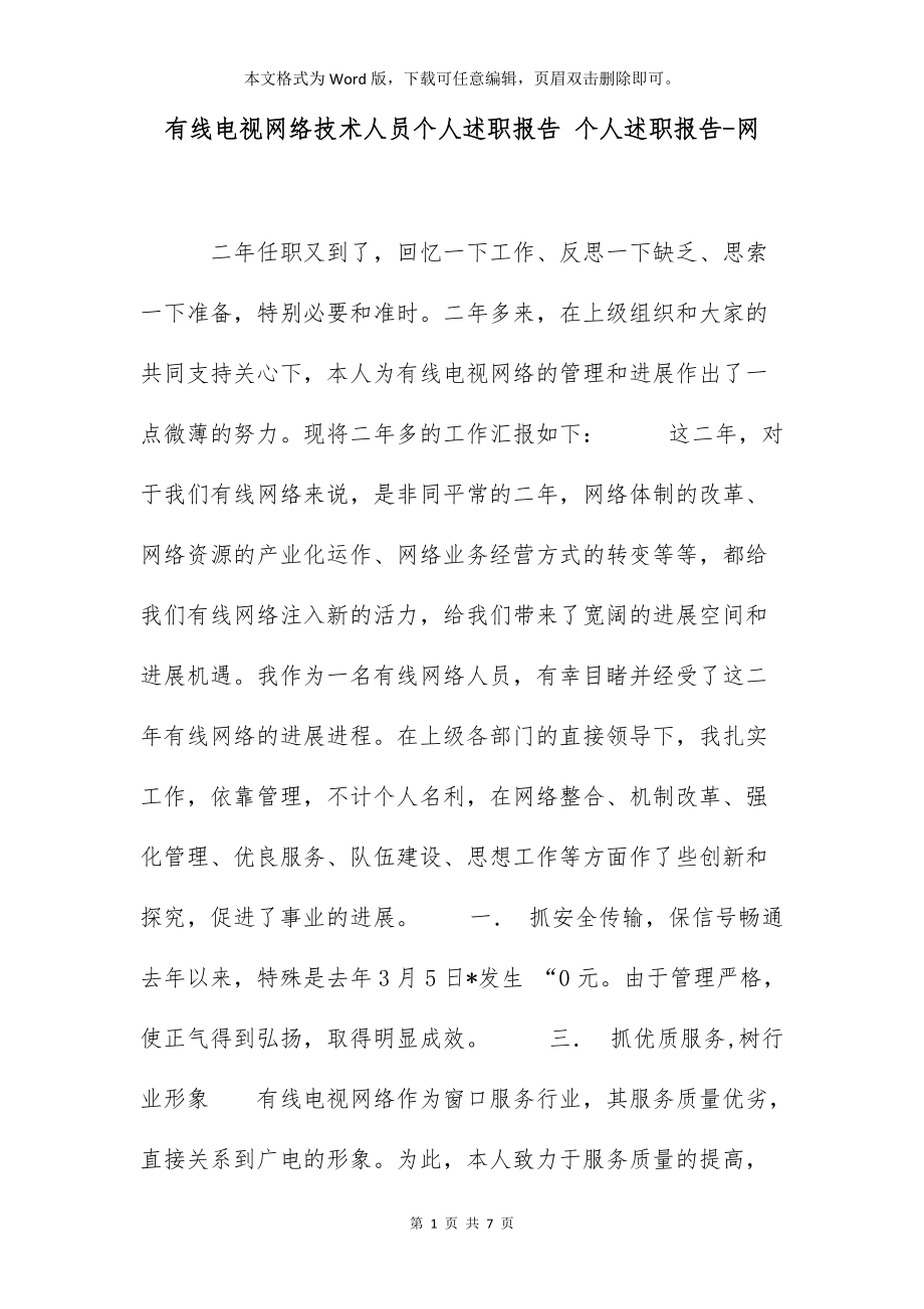 有线电视网络技术人员个人述职报告 个人述职报告-网_第1页