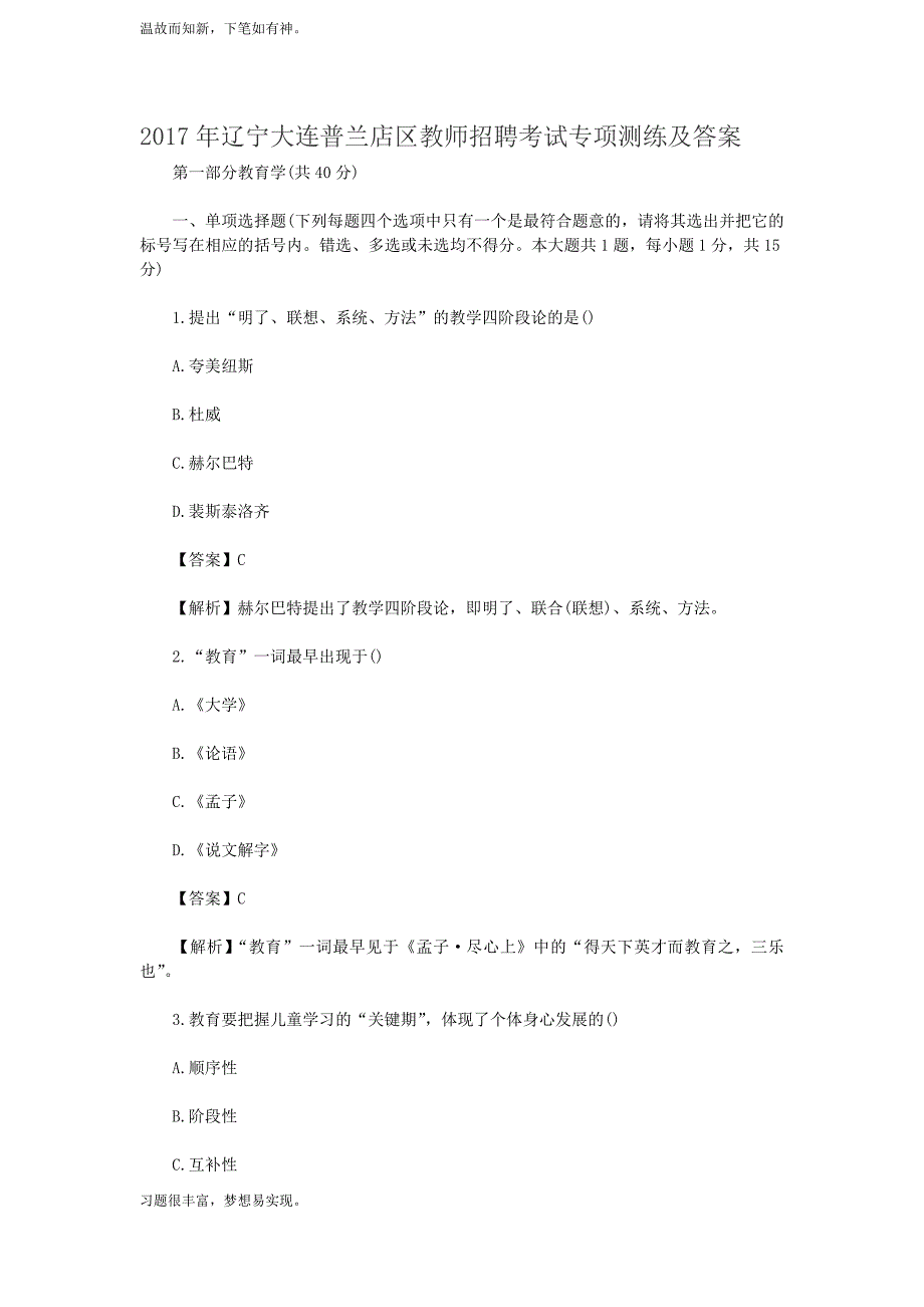 考练结合题辽宁大连普兰店区教师招聘考试测练习题3及答案（备考）_第1页