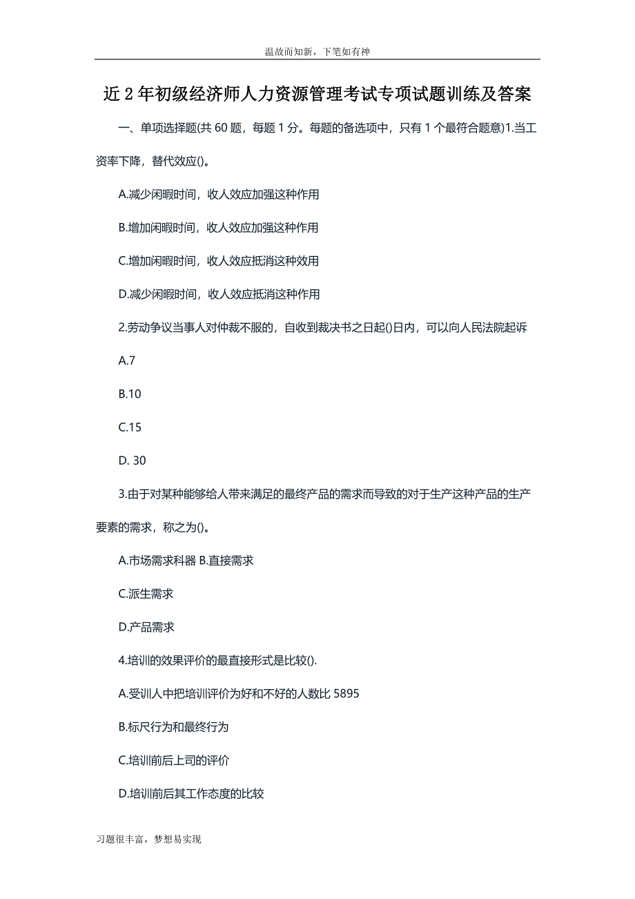 专项测练初级经济师人力资源管理考试考练题及答案（提升习题）_第1页