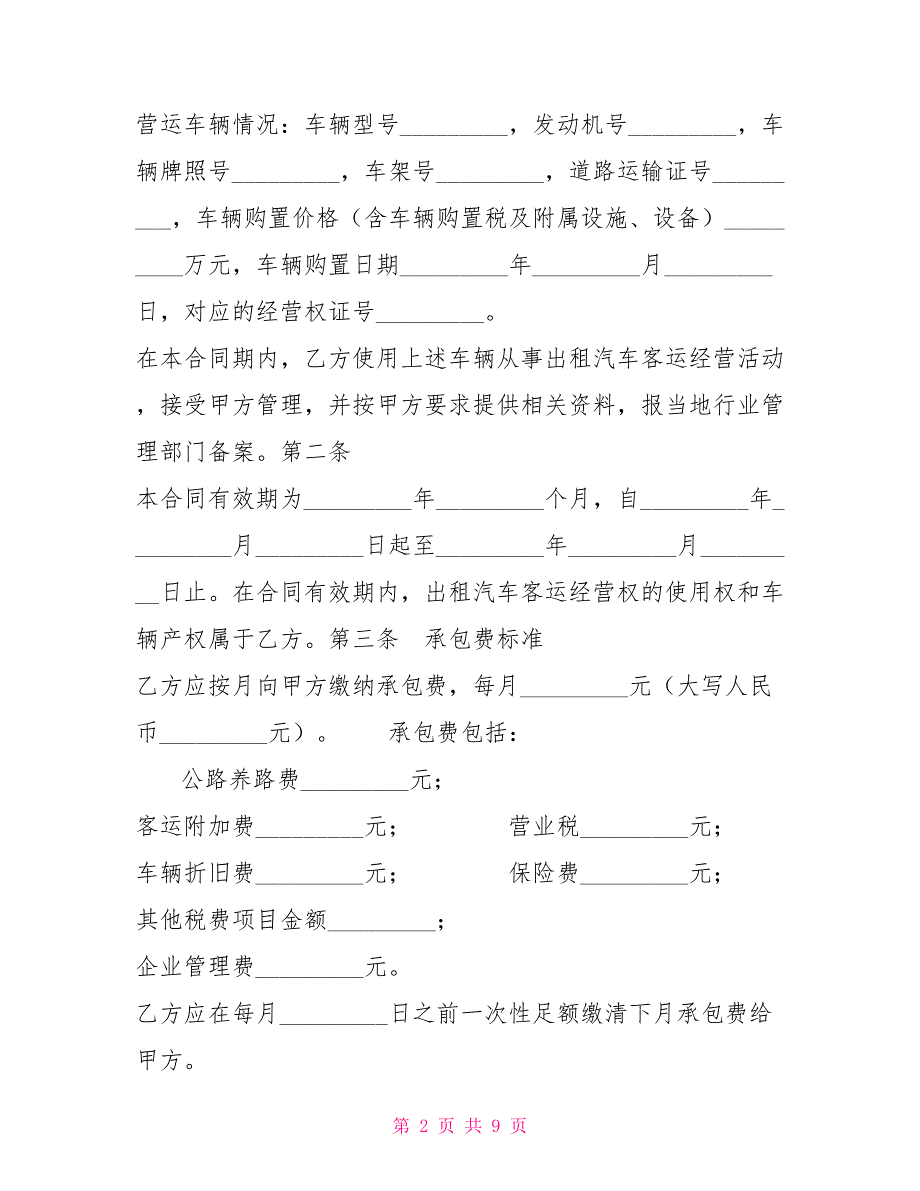 出租汽车客运经营合同(C类)C类合同_第2页