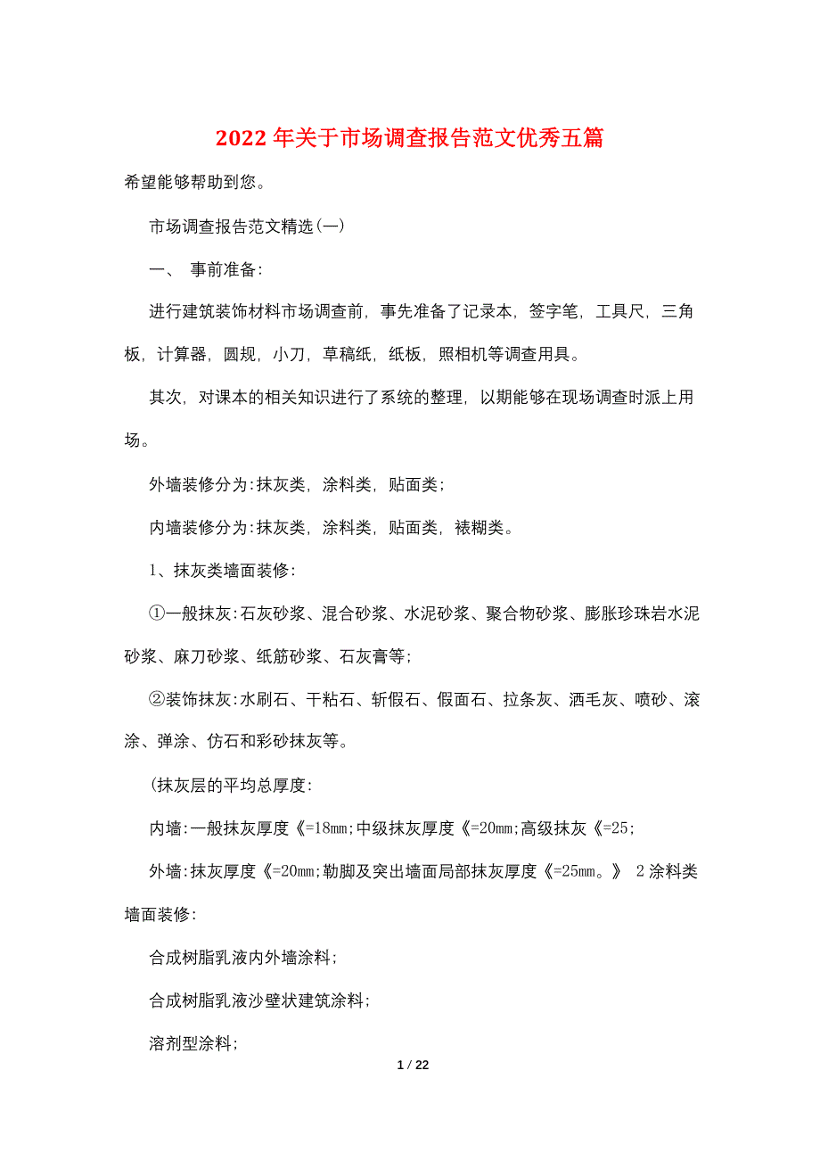 2022年关于市场调查报告范文优秀五篇_第1页