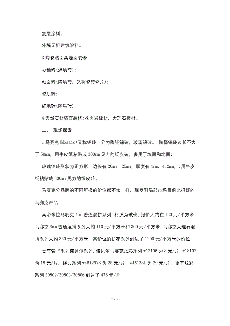 2022年关于市场调查报告范文优秀五篇_第2页