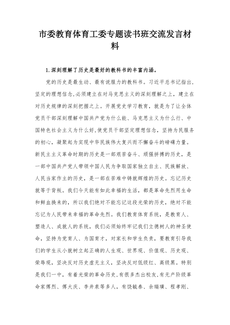 市委教育体育工委专题读书班交流发言材料_第1页