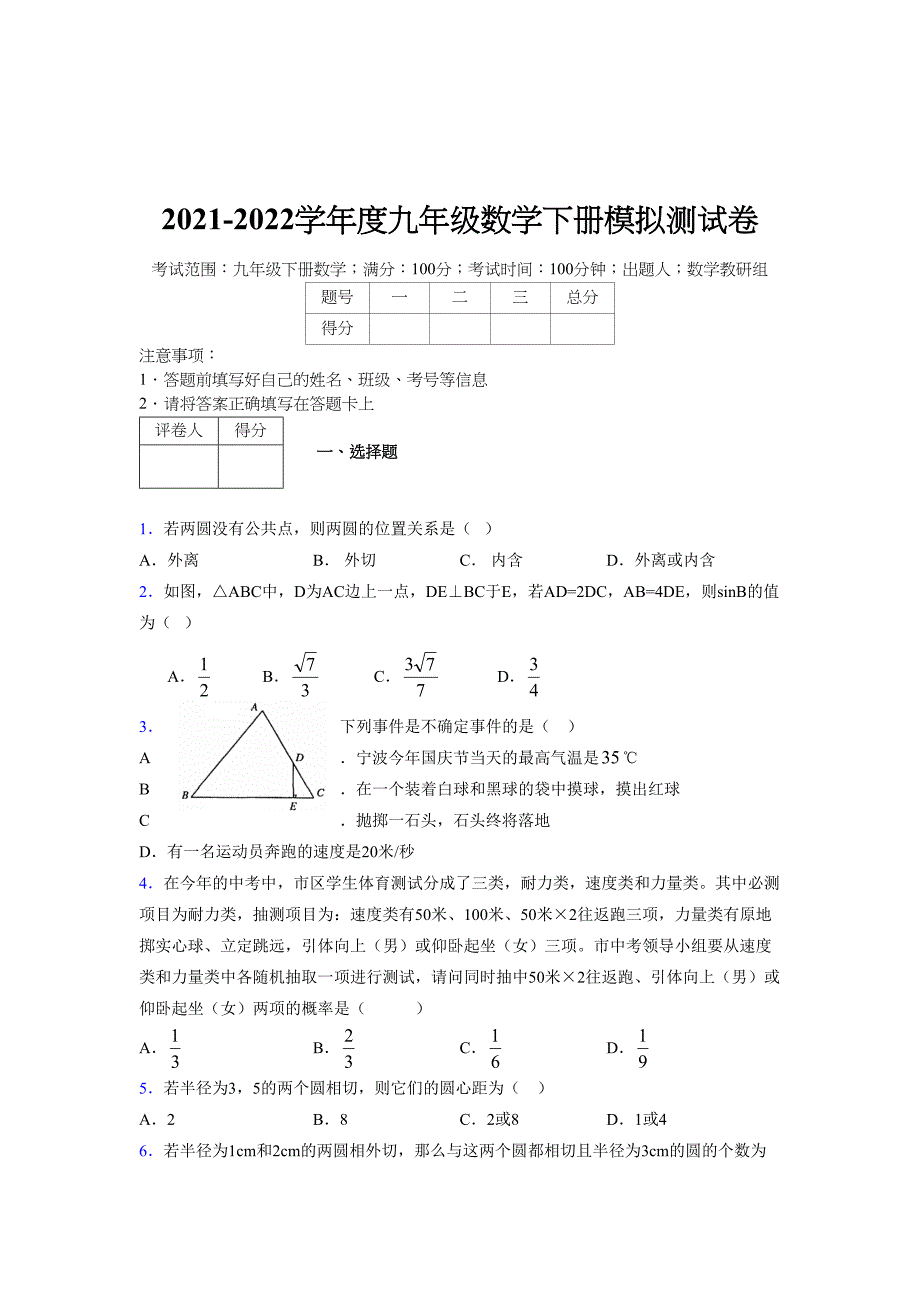 2021-2022学年度九年级数学下册模拟测试卷 (14420)_第1页