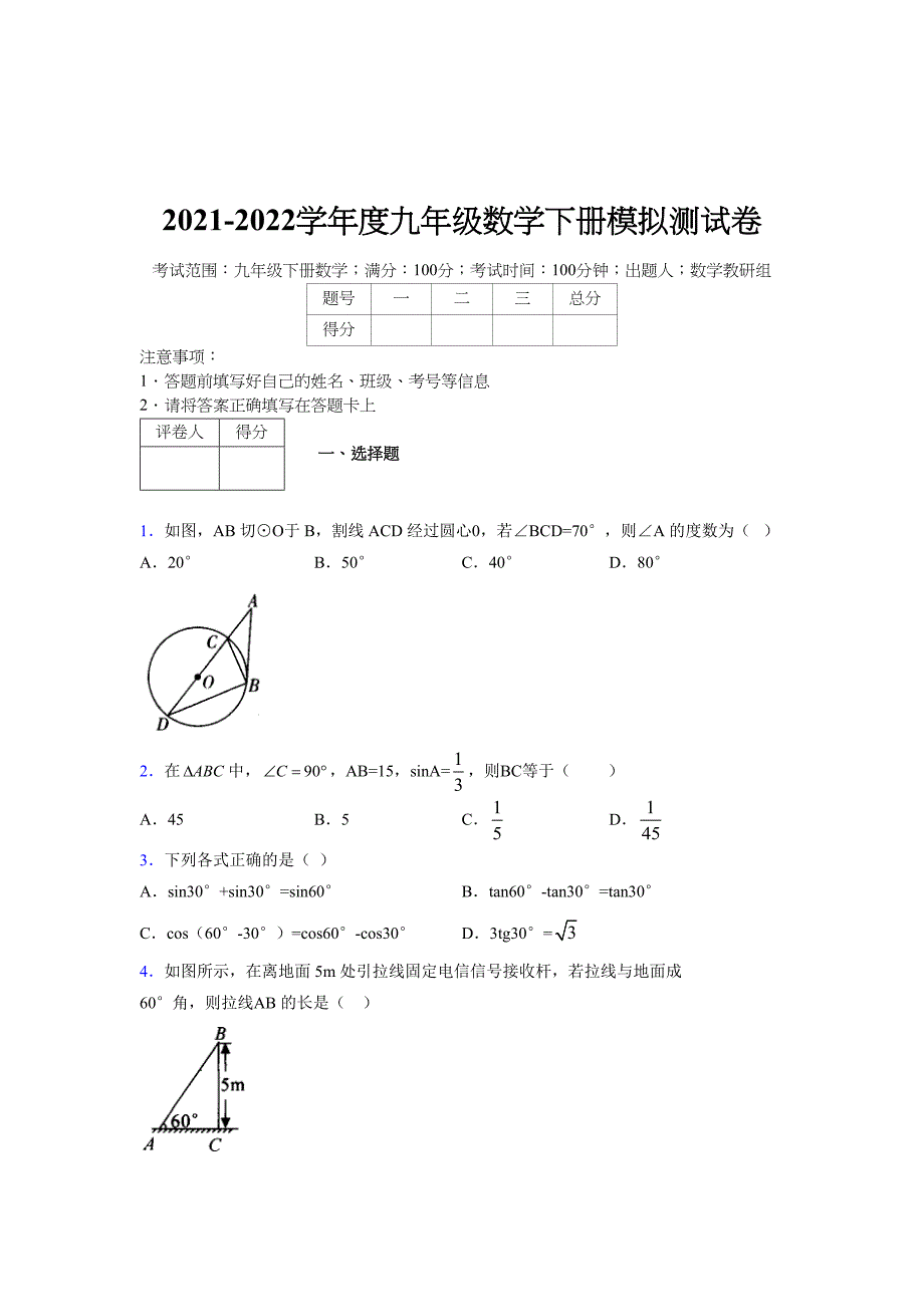 2021-2022学年度九年级数学下册模拟测试卷 (14648)_第1页