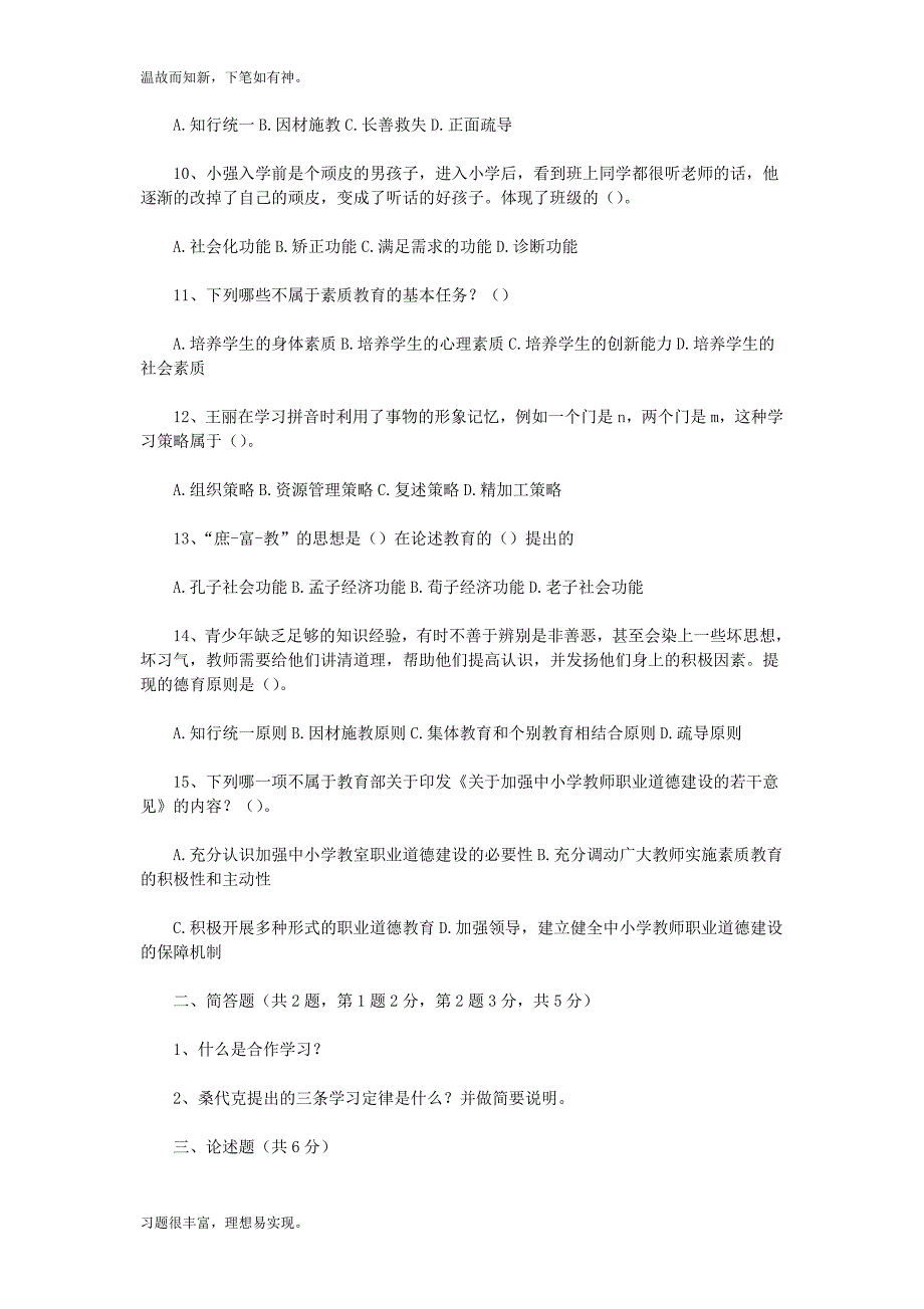 最近天津南开区教师招聘考试教育综合知识测练考题5及答案（20年真习题训练）_第2页