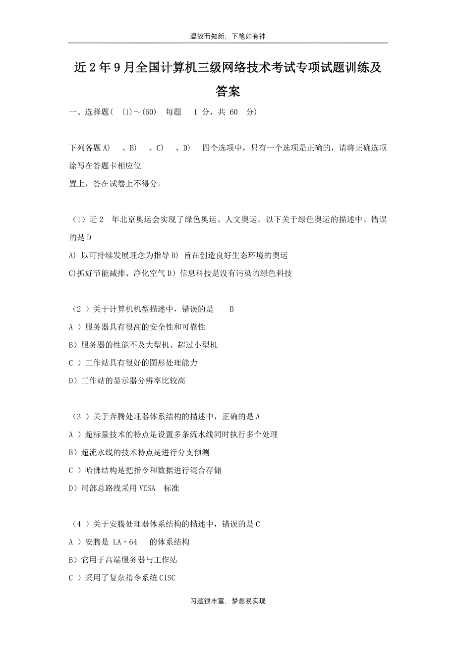 专项测练9全国计算机三级网络技术考试考练题及答案（提升习题）_第1页