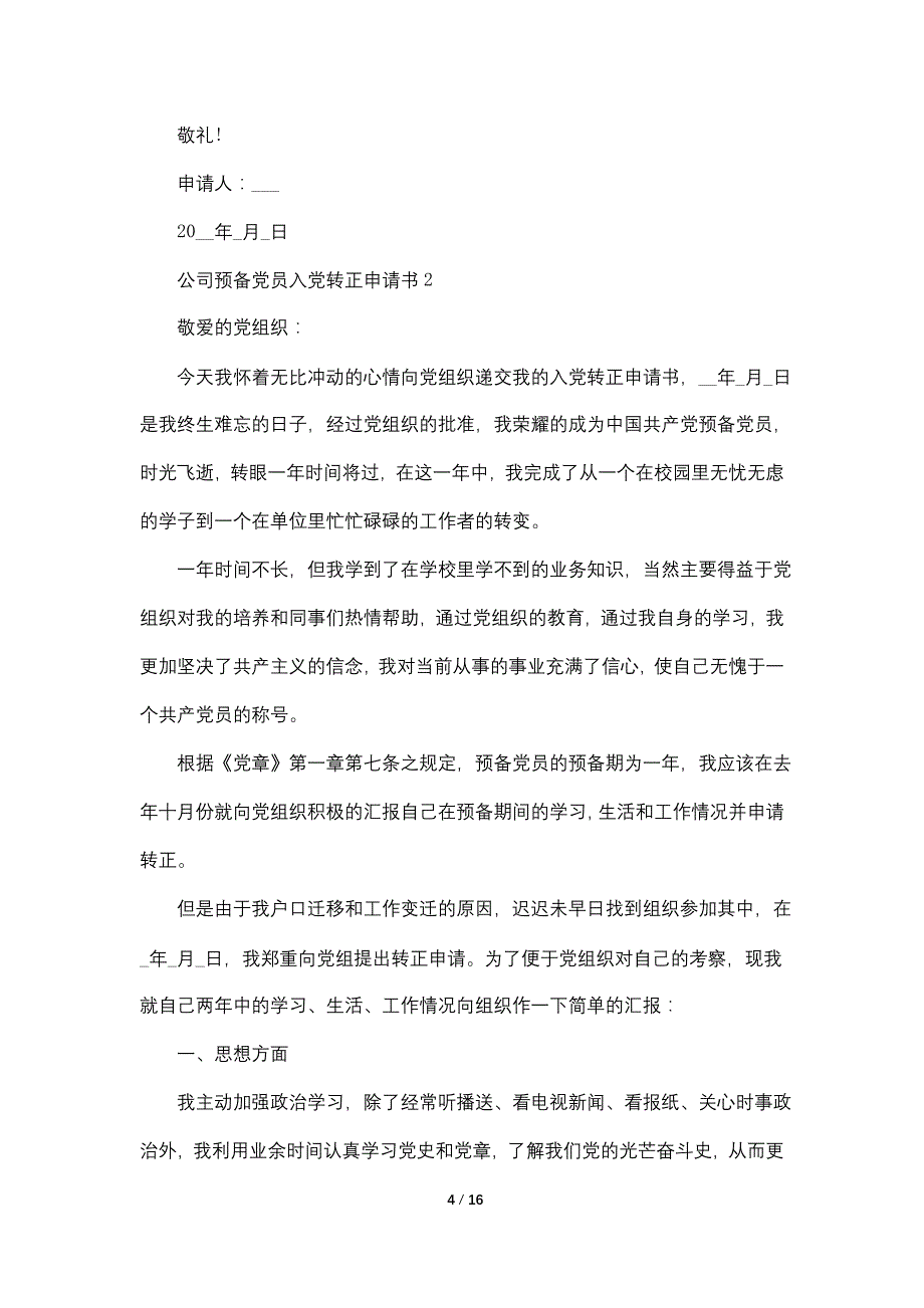 2022公司预备党员入党转正申请书5篇_第4页