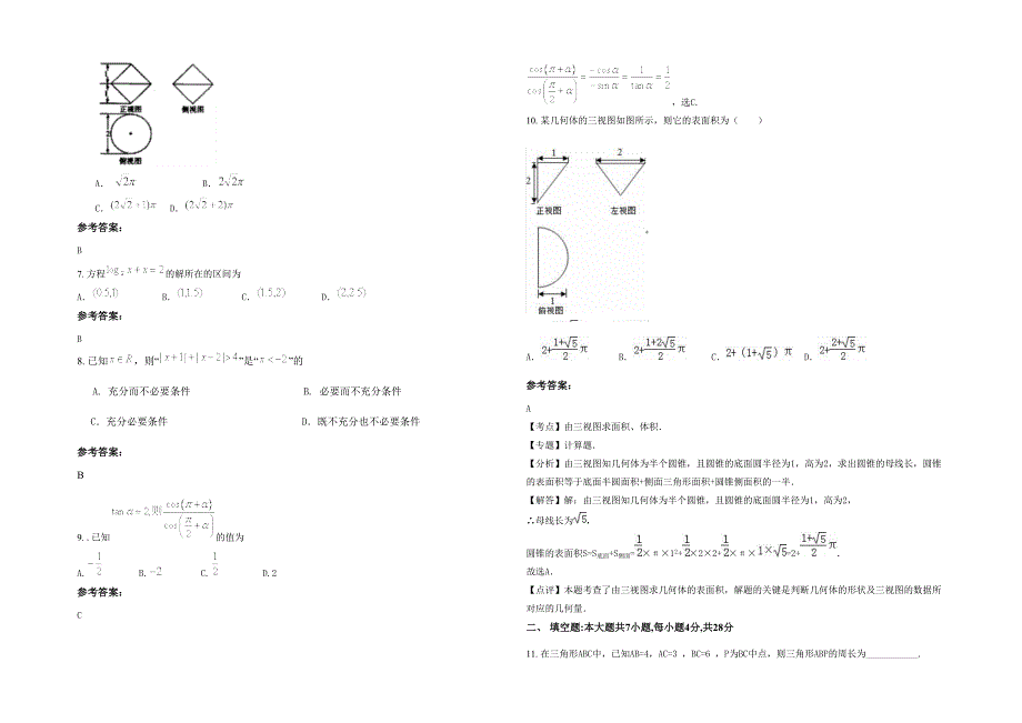 2020-2021学年山西省临汾市北王中学高三数学文上学期期末试题含解析_第2页