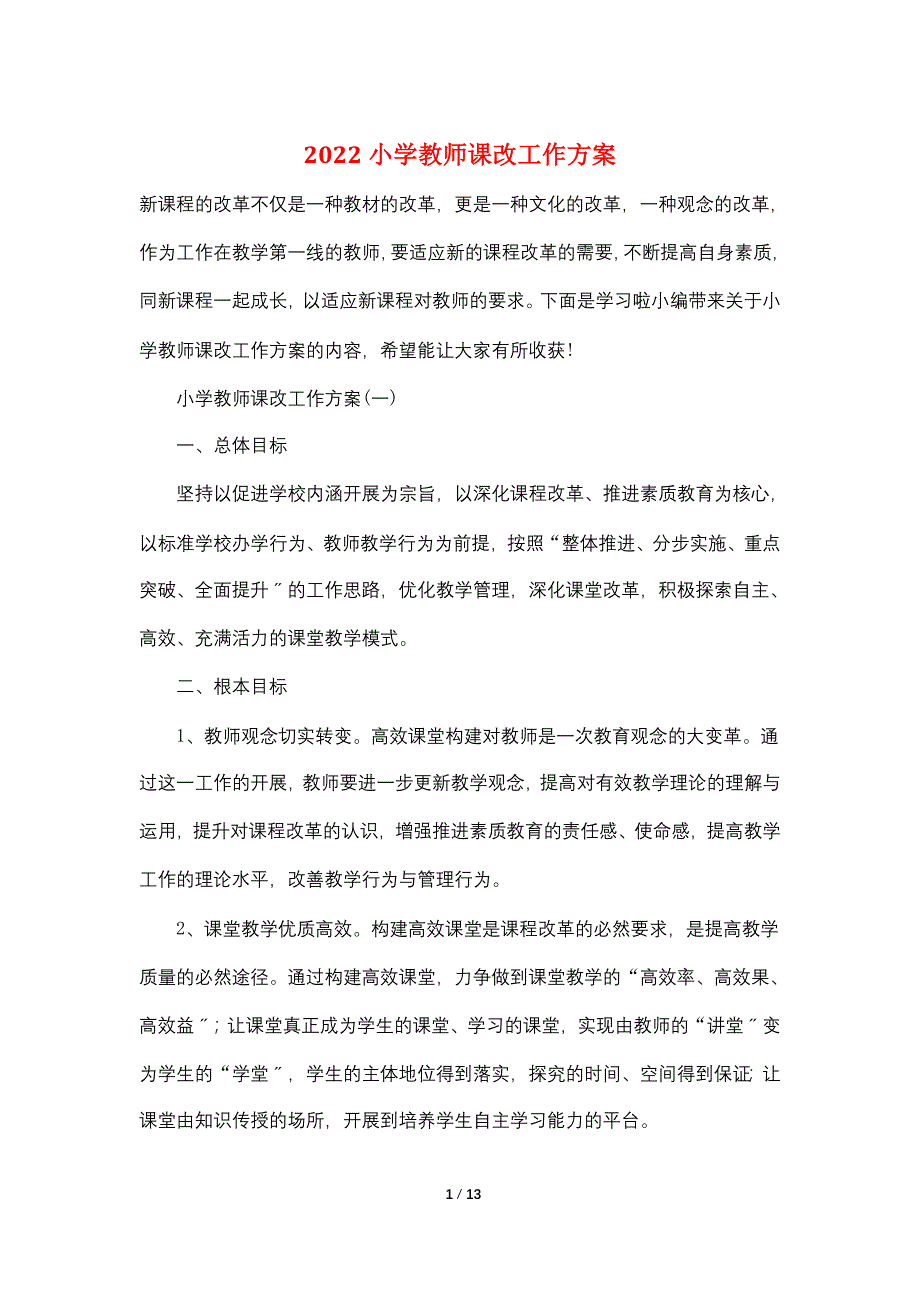 2022小学教师课改工作计划_第1页