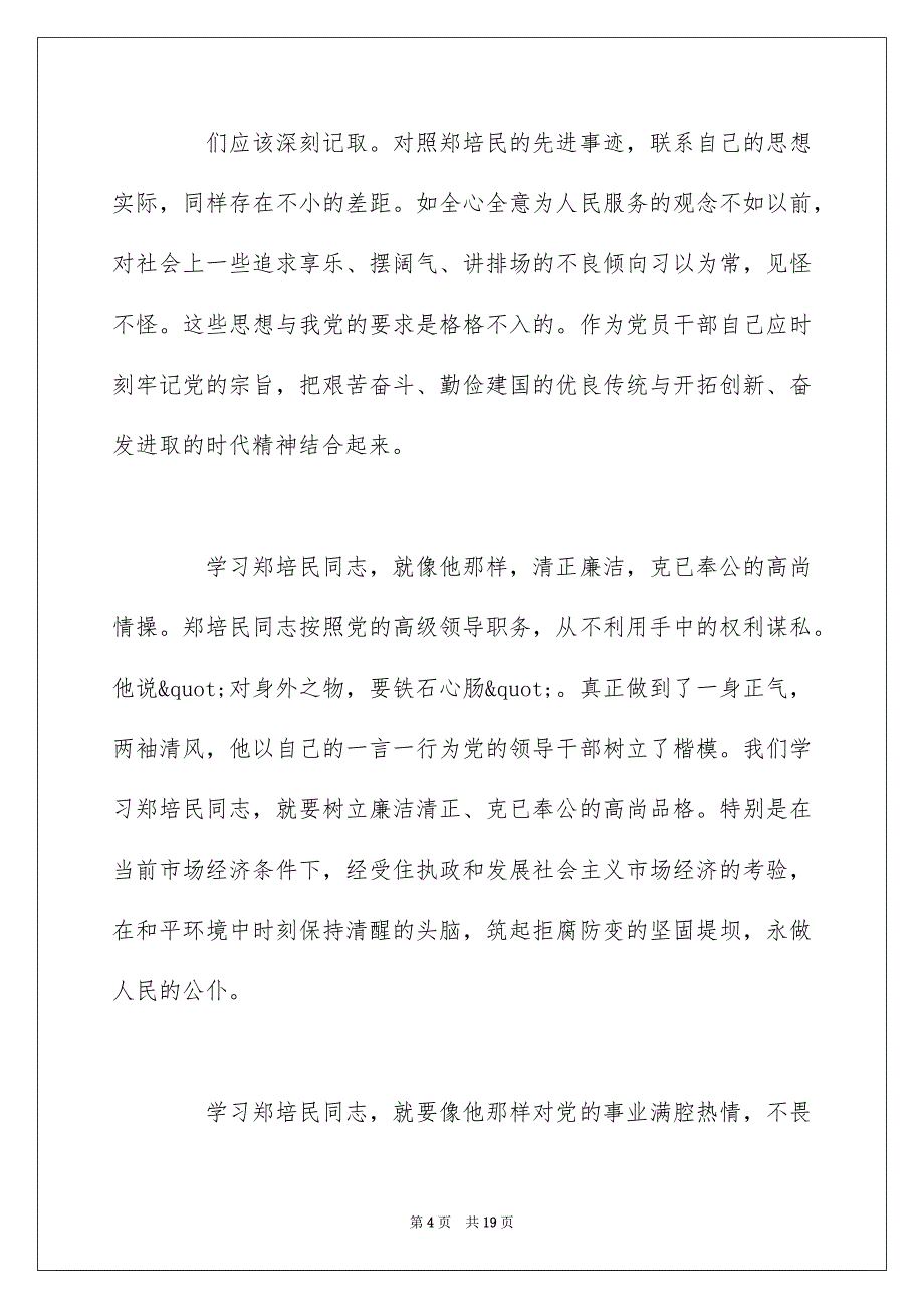 关于学习郑培民2022年心得体会_第4页