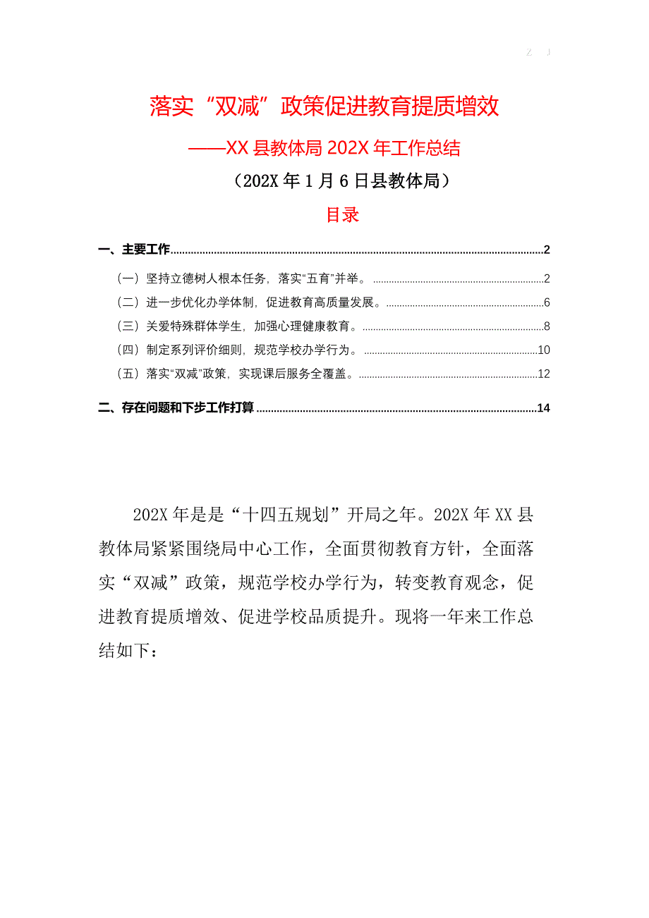 教育局基教科及中心校工作总结（结合疫情“双减”）_第1页