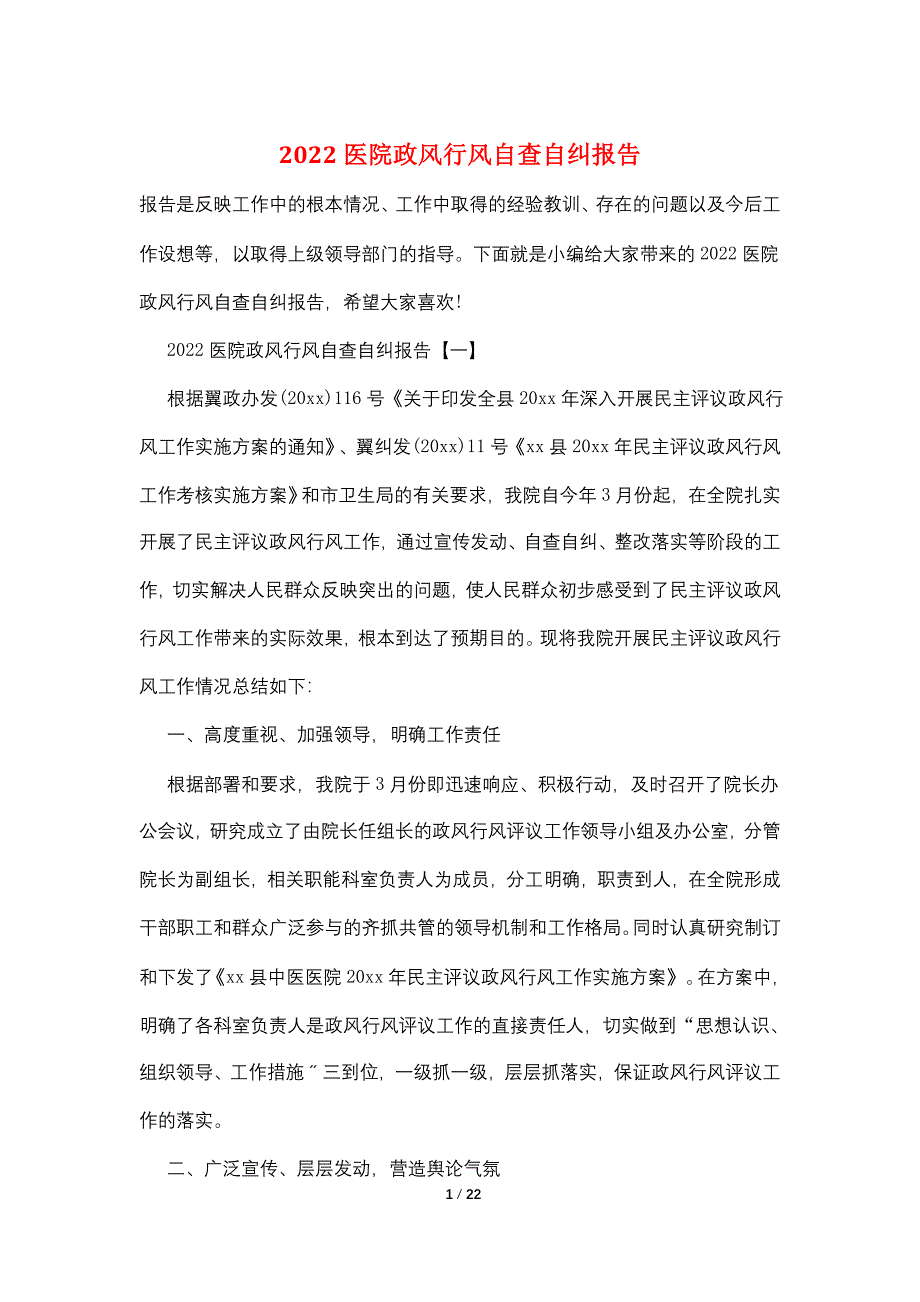 2022医院政风行风自查自纠报告_第1页