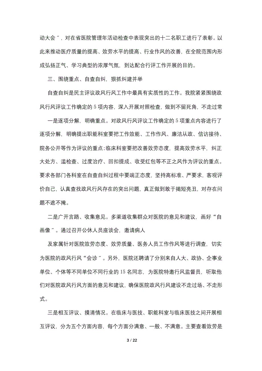 2022医院政风行风自查自纠报告_第3页