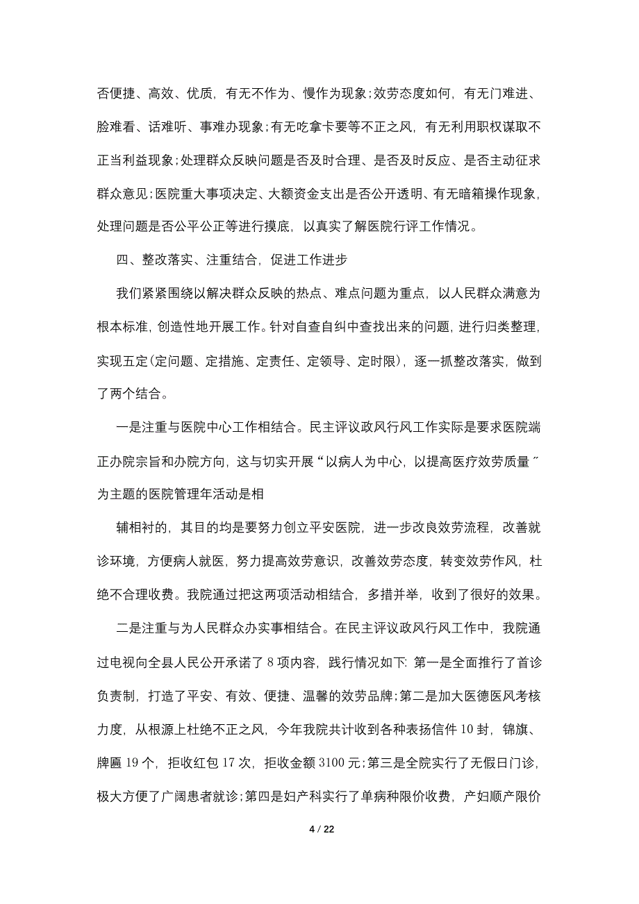2022医院政风行风自查自纠报告_第4页