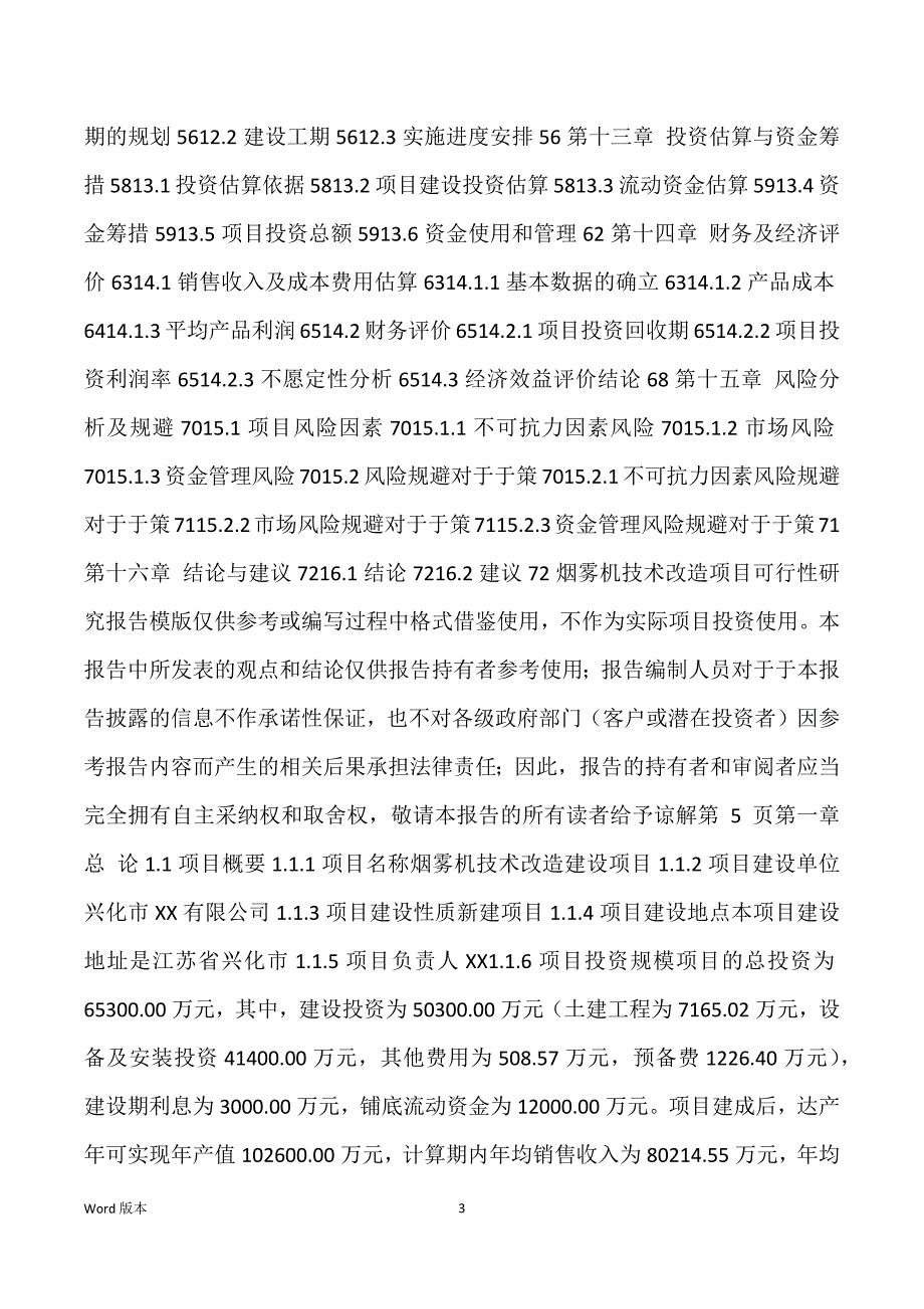 烟雾机技术改造建设项目可行性研究汇报_第3页