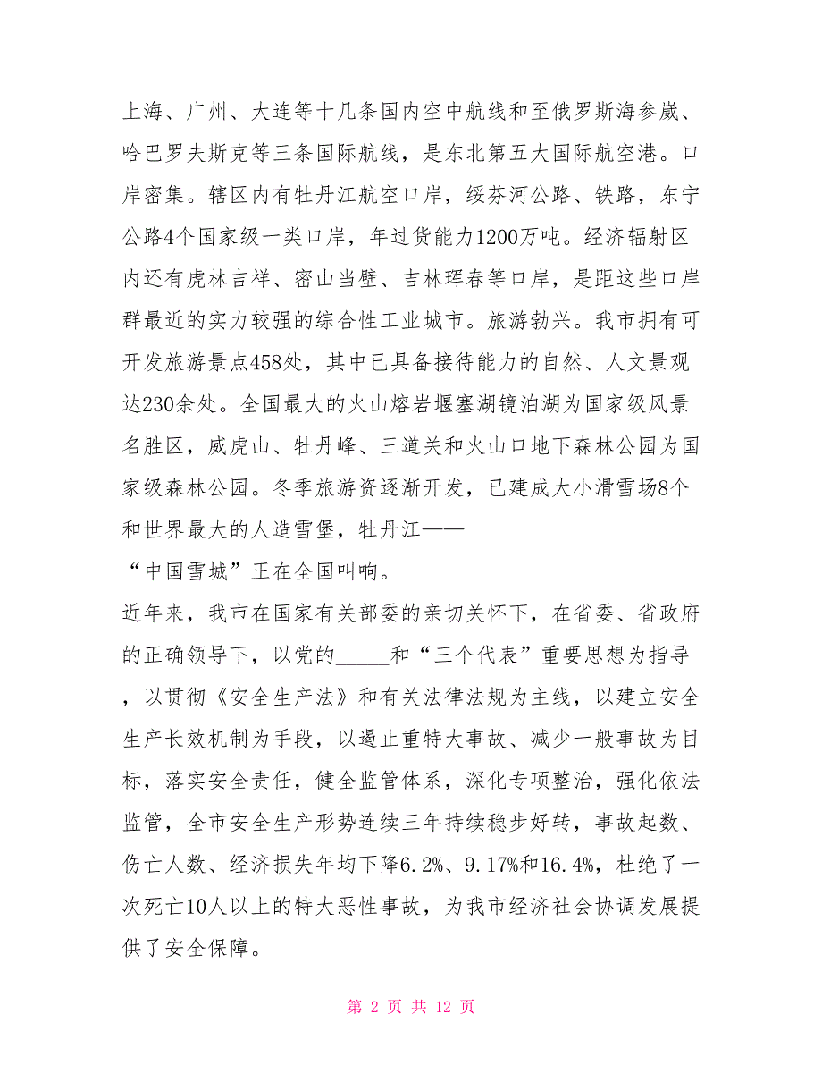 近期安全生产工作汇报最新安全生产工作汇报_第2页