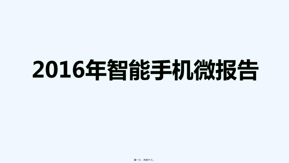 新浪微博：年智能手机微报告_第1页