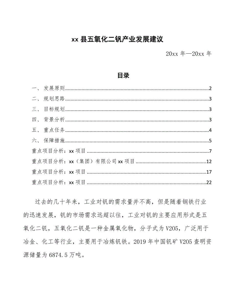 xx县五氧化二钒产业发展建议（审阅稿）_第1页